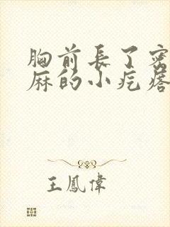 胸前长了密密麻麻的小疙瘩