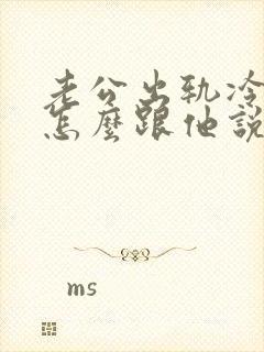 老公出轨冷战,怎么跟他说话