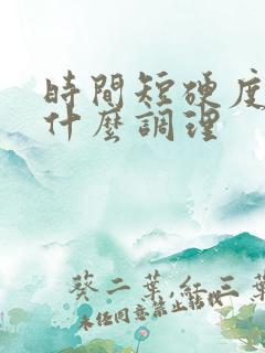 时间短硬度低吃什么调理