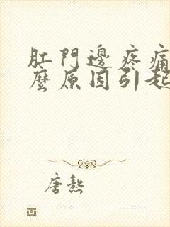 肛门边疼痛是什么原因引起的