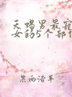 天蝎男最宠金牛女的5个部位