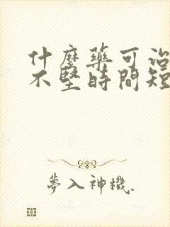 什么药可治勃起不坚时间短