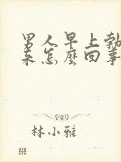 男人早上勃不起来怎么回事