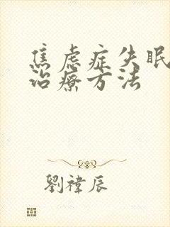 焦虑症失眠最佳治疗方法