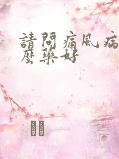 请问痛风病吃什么药好