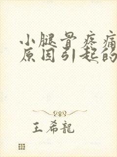 小腿骨疼痛什么原因引起的