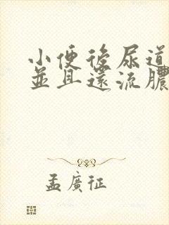 小便后尿道刺痛并且还流脓