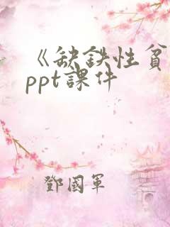 《缺铁性贫血》ppt课件