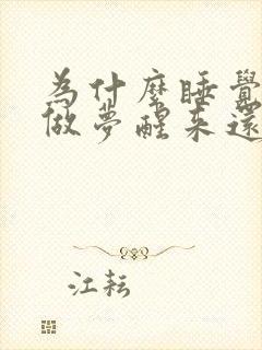 为什么睡觉总是做梦醒来还觉得很累