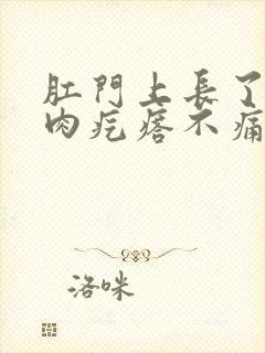 肛门上长了一个肉疙瘩不痛不痒