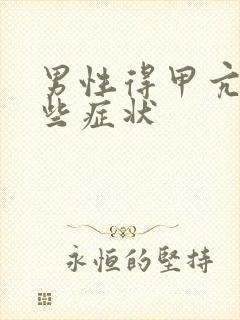 男性得甲亢有哪些症状