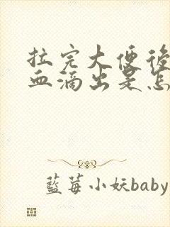 拉完大便后有鲜血滴出是怎么回事