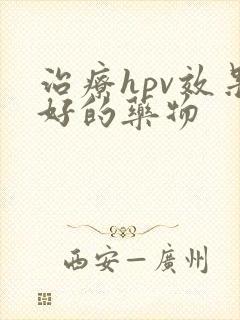 治疗hpv效果好的药物