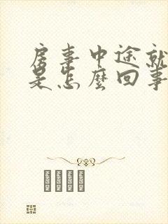 房事中途就软了是怎么回事