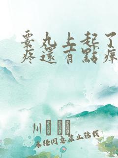 睾丸上起了疙瘩疼还有点痒