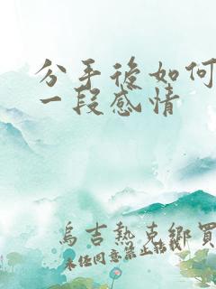 分手后如何挽留一段感情