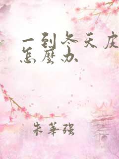 一到冬天皮肤痒怎么办