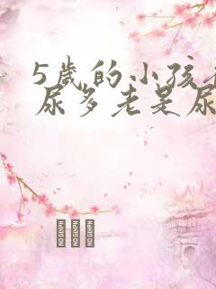 5岁的小孩夜里尿多老是尿床