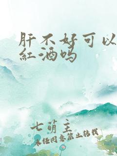 肝不好可以喝点红酒吗