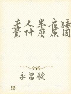 老人半夜睡不着觉什么原因