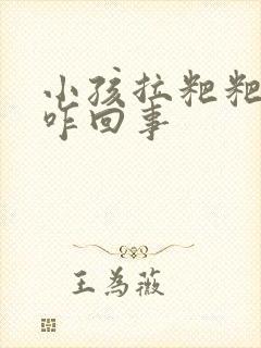 小孩拉粑粑蛋花咋回事