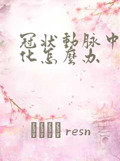 冠状动脉中度钙化怎么办