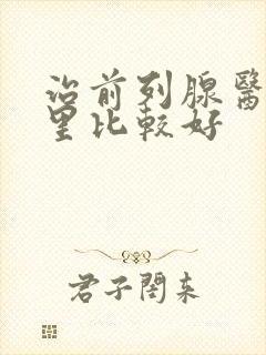 治前列腺医院哪里比较好