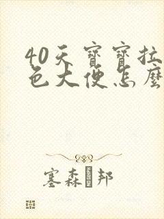 40天宝宝拉绿色大便怎么回事