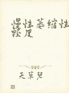 慢性萎缩性胃炎轻度