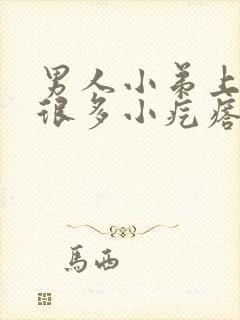 男人小弟上面长很多小疙瘩