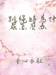 跳绳时为什么漏尿怎么办