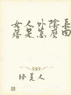 女人外阴长小疙瘩是怎么回事啊