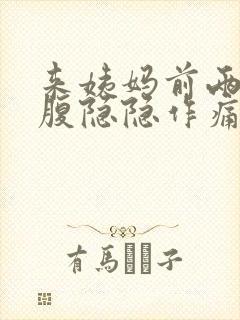 来姨妈前两天小腹隐隐作痛正常吗