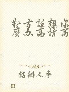 对方说想你了怎么办高情商的回复