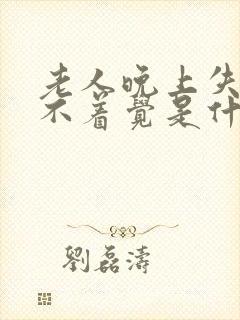 老人晚上失眠睡不着觉是什么原因呢