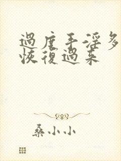 过度手淫多久能恢复过来