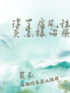 得了痛风性关节炎怎样治疗