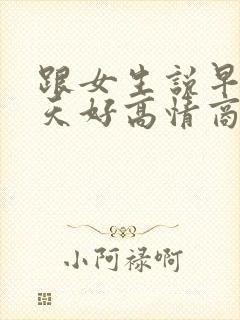 跟女生说早上冬天好高情商