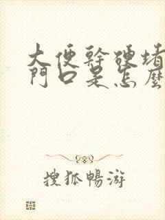 大便干硬堵在肛门口是怎么回事