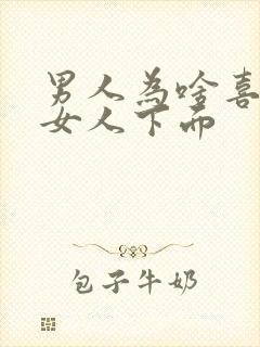 男人为啥喜欢摸女人下面