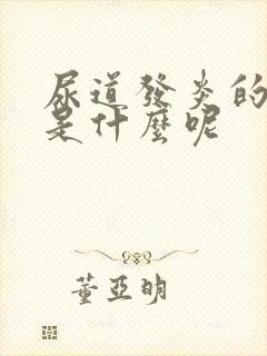 尿道发炎的症状是什么呢