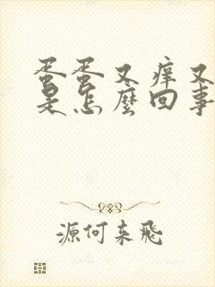 蛋蛋又痒又脱皮是怎么回事