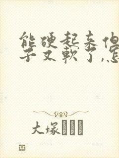 能硬起来但一下子又软了,怎么办