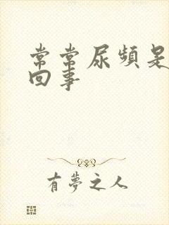 常常尿频是怎么回事