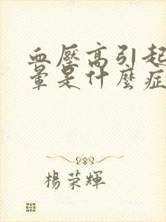 血压高引起的头晕是什么症状