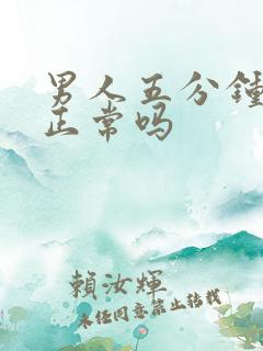 男人五分钟射精正常吗