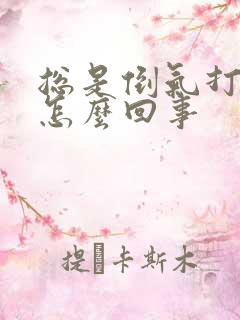 总是倒气打嗝喽怎么回事