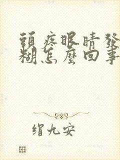 头疼眼睛发黑模糊怎么回事