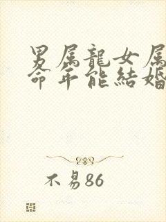 男属龙女属蛇本命年能结婚吗