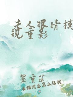 老人眼睛模糊出现重影